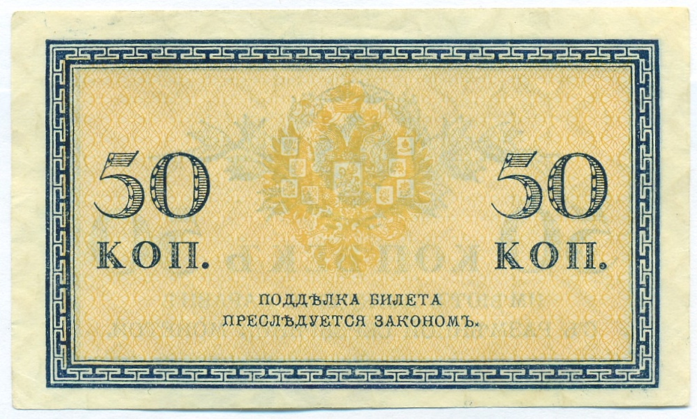 50 копеек 1915 года — Фото №2