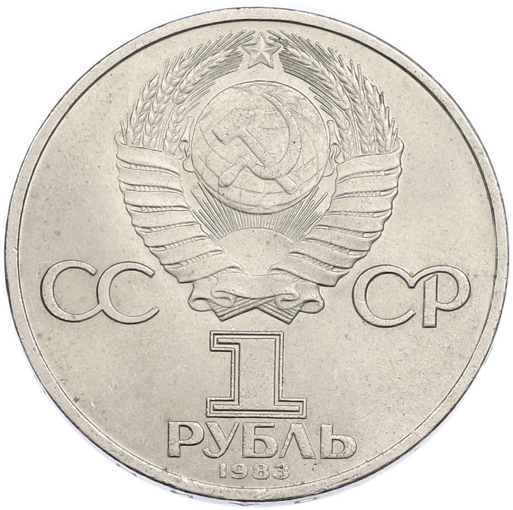 1 рубль 1983 года «Валентина Терешкова» — Фото №2