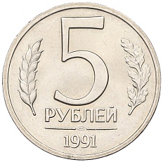 5 рублей 1991 года ЛМД Госбанк СССР (ГКЧП) — Фото №1