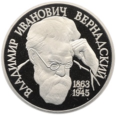 1 рубль 1993 года «Владимир Иванович Вернадский» (Без отметки монетного двора) — Фото №1