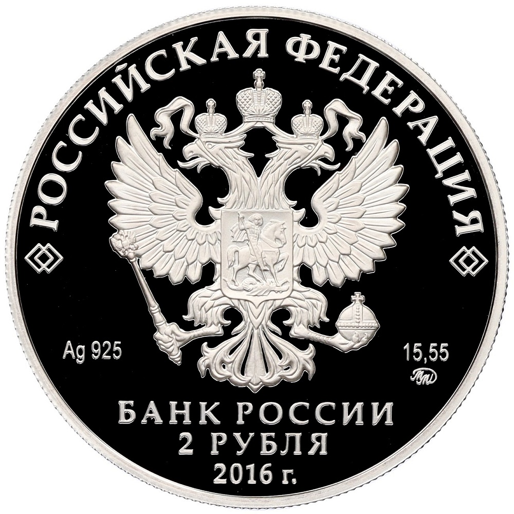 2 рубля 2016 года СПМД «125 лет со дня рождения Сергея Прокофьева» — Фото №2