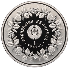 1 рубль 2012 года Белоруссия «Народные промыслы и ремесла белорусов — Гончарное дело» — Фото №2