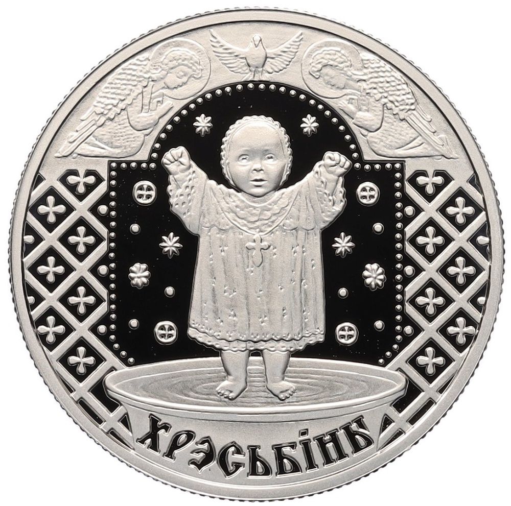 1 рубль 2009 года Белоруссия «Семейные традиции славян — Крестины» — Фото №1