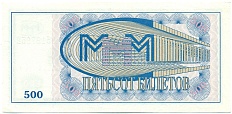 500 билетов 1994 года МММ — Фото №2