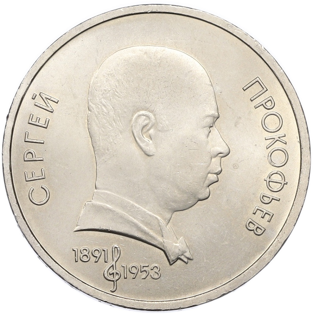 1 рубль 1991 года «Сергей Прокофьев» — Фото №1