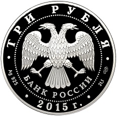 3 рубля 2015 года СПМД «150 лет городу Элиста» — Фото №2