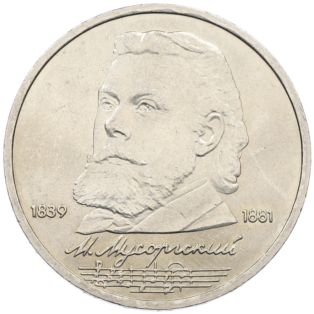 1 рубль 1989 года «Модест Петрович Мусоргский» — Фото №1