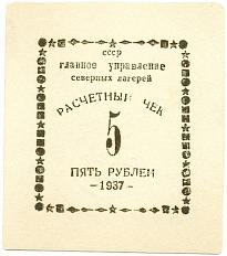 5 рублей 1937 года Главное управление северных лагерей — Фото №1