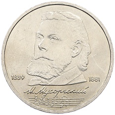 1 рубль 1989 года «Модест Петрович Мусоргский» — Фото №1