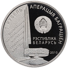 1 рубль 2010 года Белоруссия «Операция Багратион — 3-й Белорусcкий фронт (И.Д. Черняховский)» — Фото №2