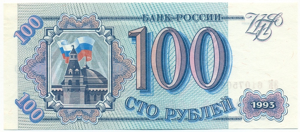 100 рублей 1993 года — Фото №1