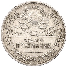 Один полтинник (50 копеек) 1924 года (ПЛ) СССР — Фото №2