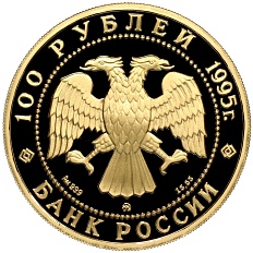 100 рублей 1995 года ММД «Сохраним наш мир — Рысь» — Фото №2