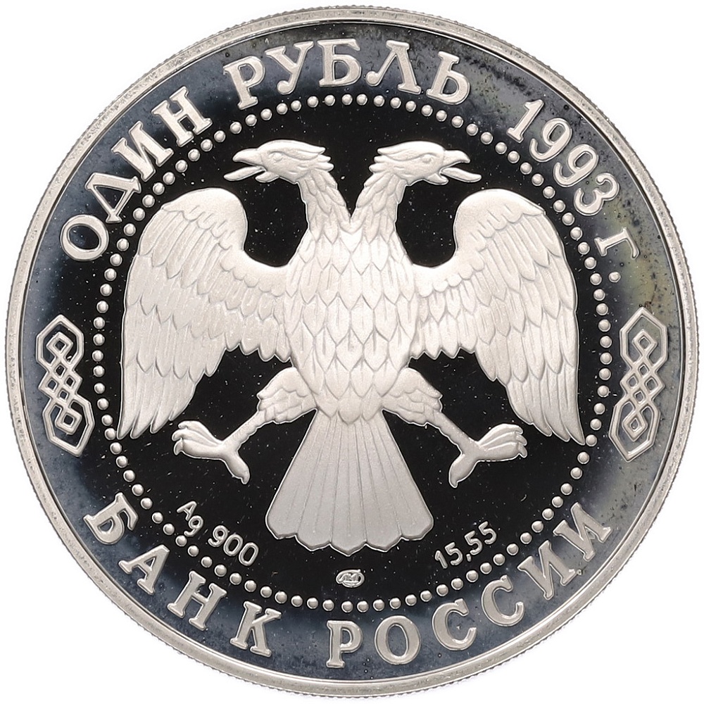 1 рубль 1993 года ЛМД «Красная книга — Амурский тигр» — Фото №2