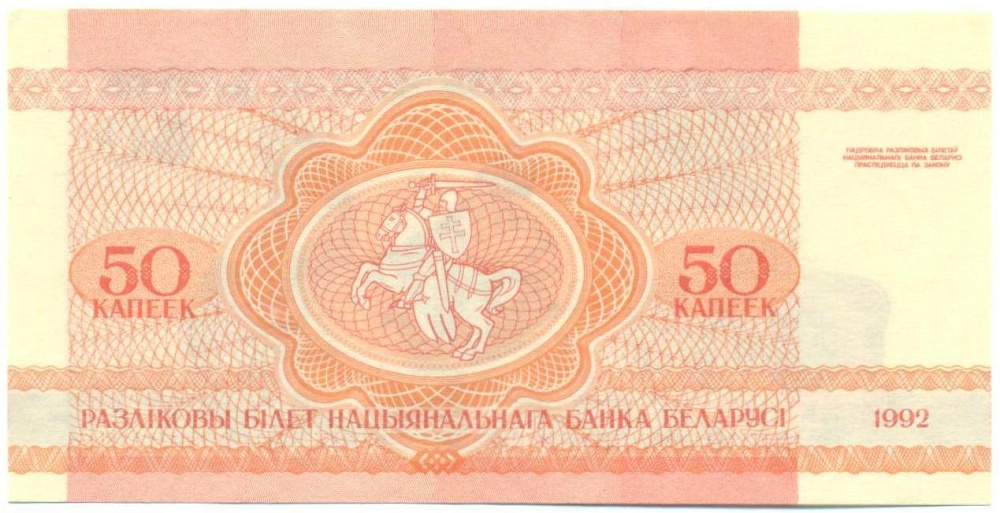 50 копеек 1992 года Белоруссия — Фото №2