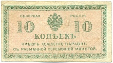 10 копеек 1919 года Северная Россия — Фото №1