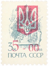 Почтовая марка 1992 года Украина (надпечатка на марке СССР) — Фото №1
