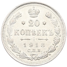20 копеек 1913 года СПБ ВС Российская Империя (Николай II) — Фото №1