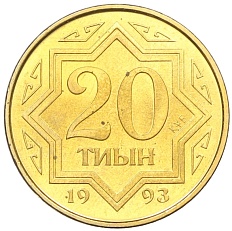 20 тиын 1993 года Казахстан — Фото №1