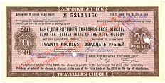 Дорожный чек 20 рублей 1973 года (Банк Внешней торговли СССР) — Фото №1