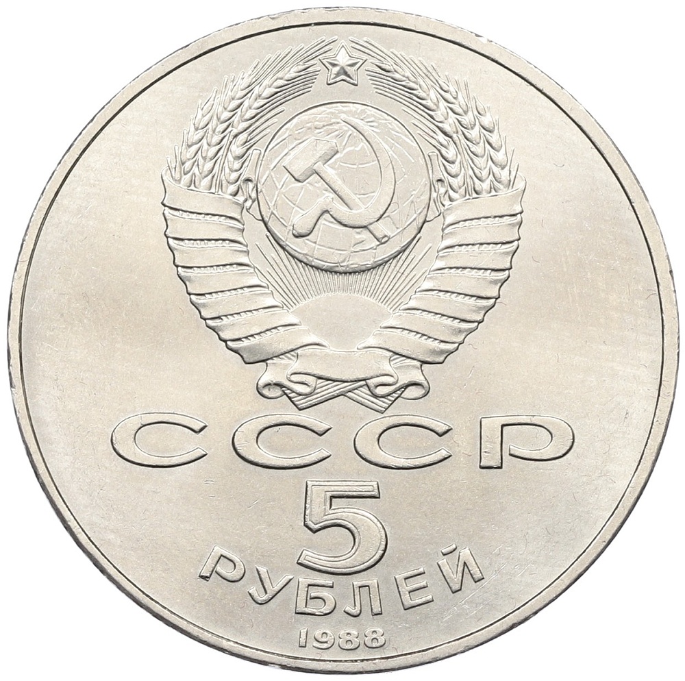5 рублей 1988 года «Памятник Тысячелетие России в Новгороде» — Фото №2