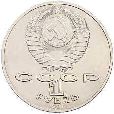 1 рубль 1987 года «175 лет со дня Бородинского сражения — Барельеф» — Фото №2
