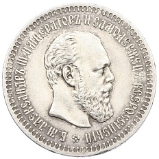 50 копеек 1887 года (АГ) Российская Империя (Александр III) — Фото №1