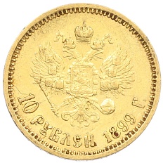 10 рублей 1899 года (ФЗ) Российская Империя (Николай II) — Фото №1