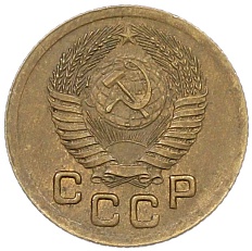 1 копейка 1951 года СССР — Фото №2