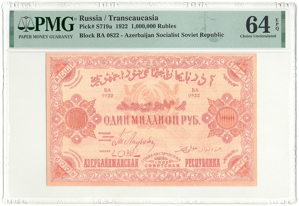 1 миллион рублей 1922 года Азербайджанская ССР — в слабе PMG (Choice UNC 64) — Фото №1