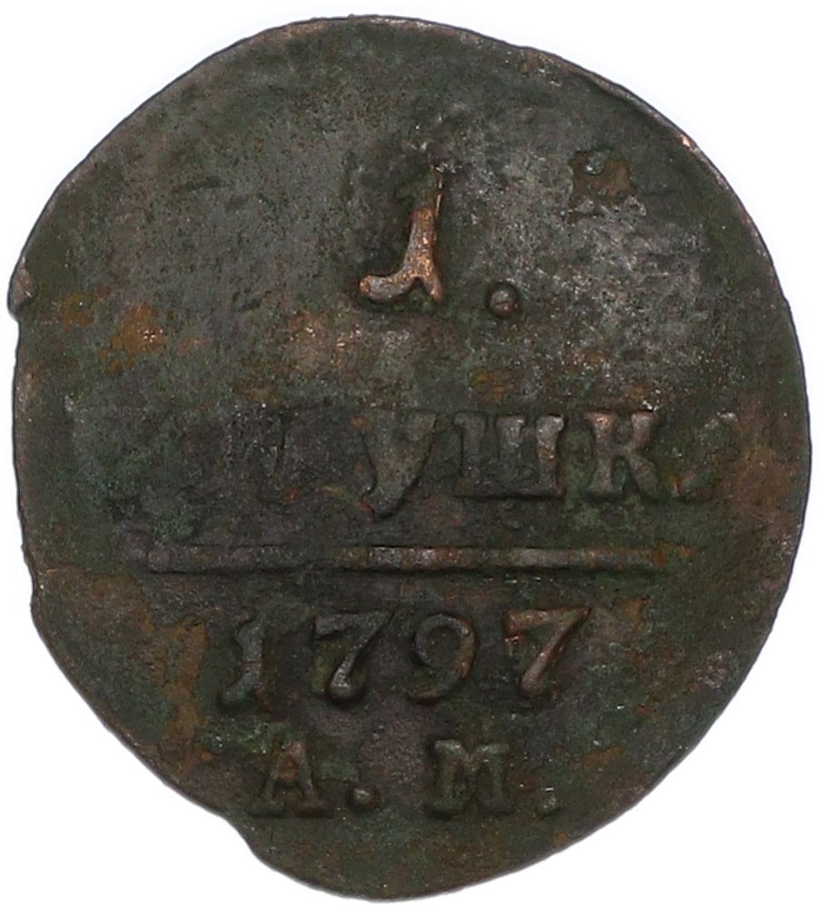 1 полушка 1797 года АМ Российская Империя (Павел I) — Фото №1