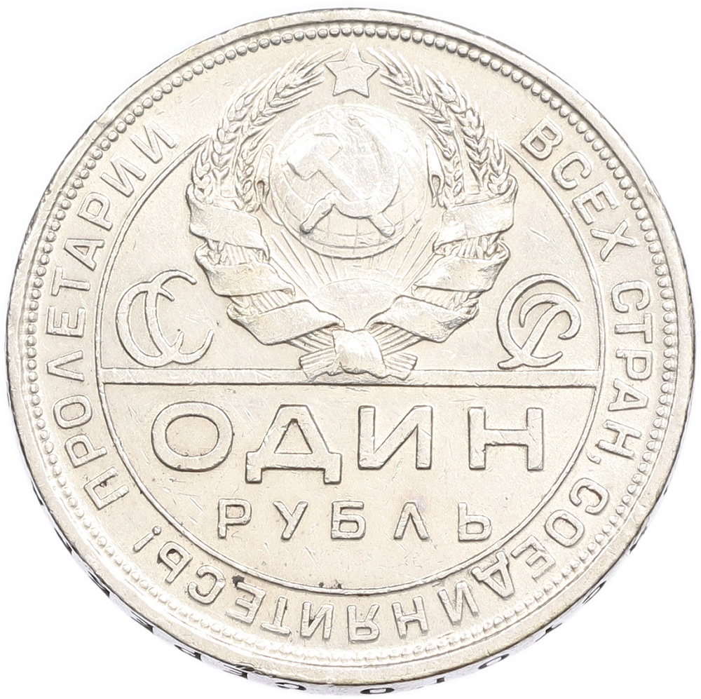 1 рубль 1924 года (ПЛ) — Фото №2