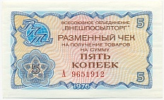 5 копеек 1976 года Внешпосылторг — Фото №1