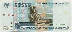 50000 рублей 1995 года Банк России — Фото №1