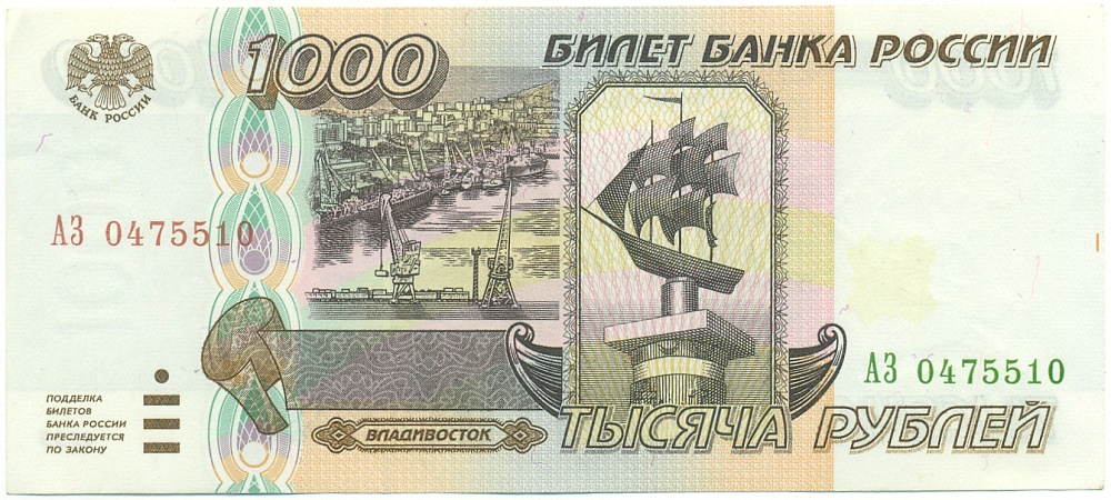 1000 рублей 1995 года Банк России — Фото №1