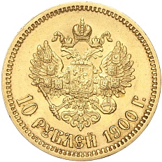 10 рублей 1900 года (ФЗ) Российская Империя (Николай II) — Фото №1