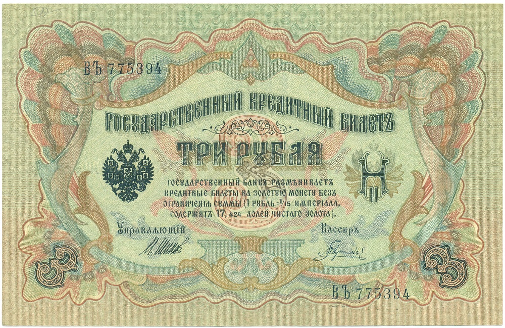 3 рубля 1905 года Шипов / Гаврилов — Фото №1