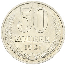 50 копеек 1991 года М СССР — Фото №1