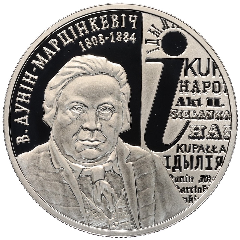 1 рубль 2008 года Белоруссия «200 лет со дня рождения В. Дунина–Марцинкевича» — Фото №1