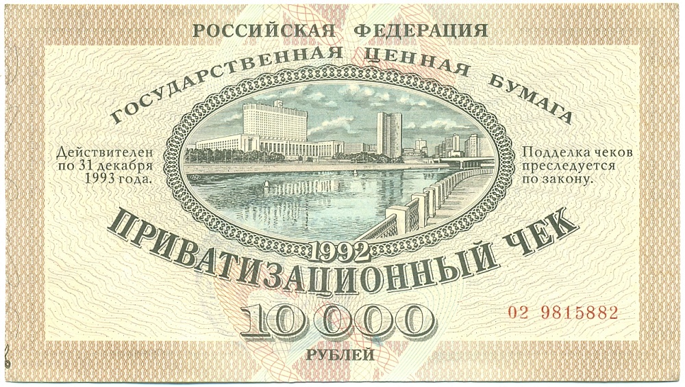 Приватизационный чек 10000 рублей 1992 года — Фото №1