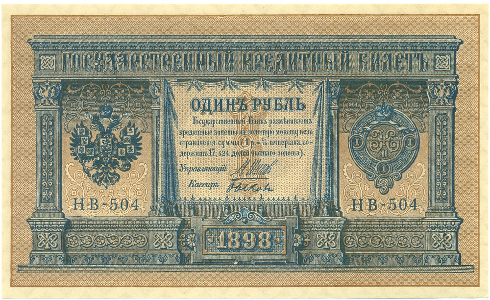 1 рубль 1898 года Шипов / Быков — Фото №1