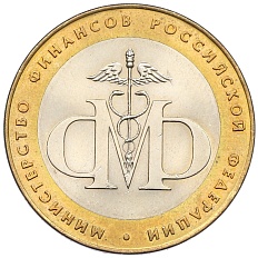 10 рублей 2002 года СПМД «Министерство финансов» — Фото №1
