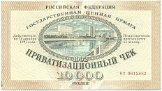 Приватизационный чек 10000 рублей 1992 года — Фото №1