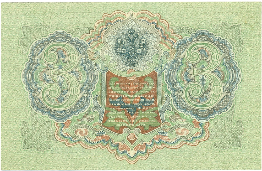 3 рубля 1905 года Шипов / Афанасьев — Фото №2