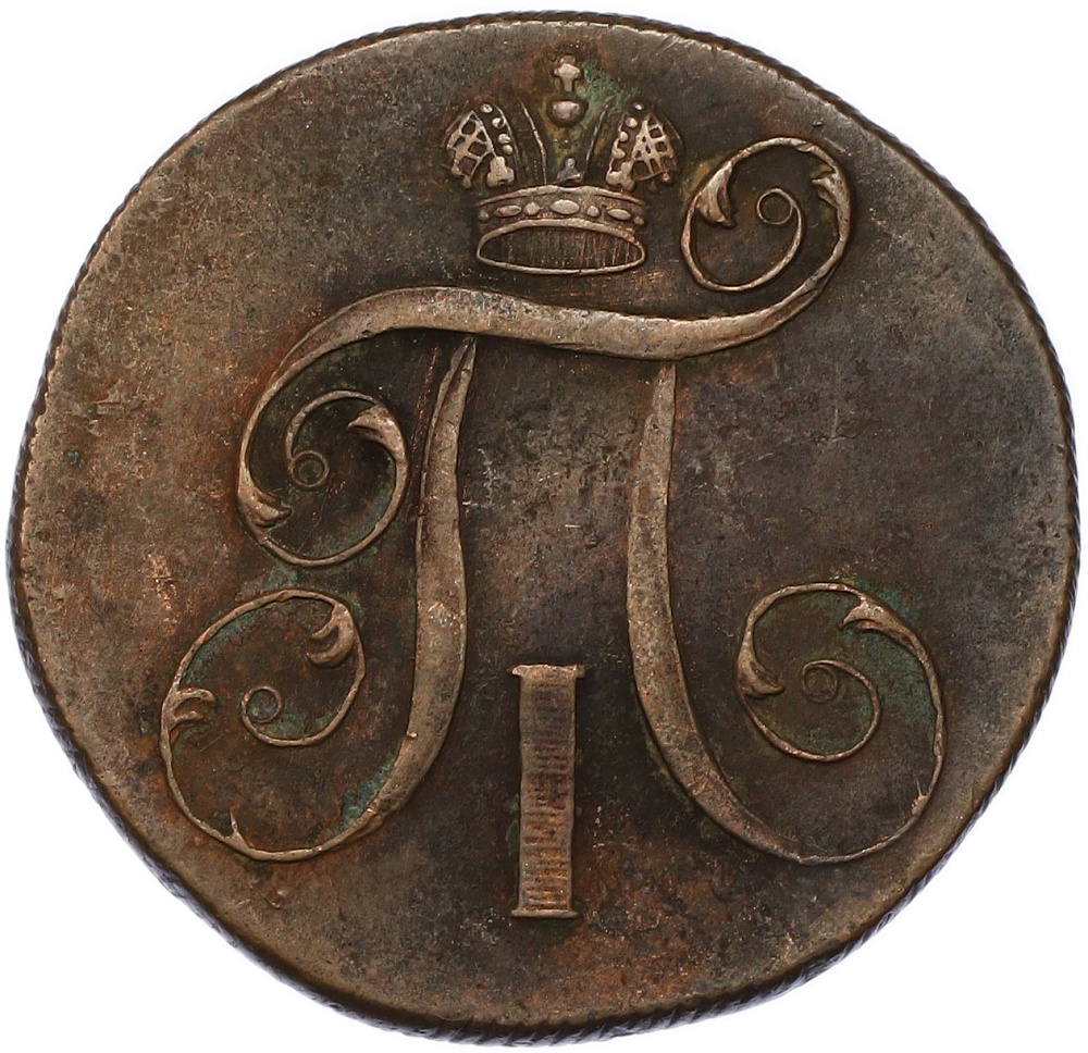 2 копейки 1800 года ЕМ Российская Империя (Павел I) — Фото №2