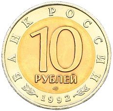 10 рублей 1992 года ЛМД «Красная книга — Амурский тигр» — Фото №2