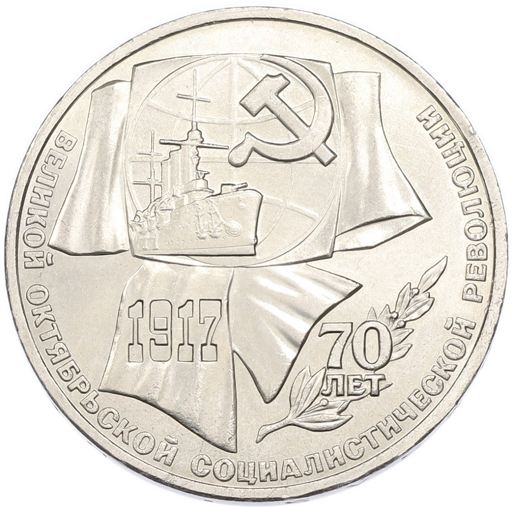1 рубль 1987 года «70 лет Октябрьской революции» — Фото №1