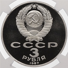 3 рубля 1987 года СССР «70 лет Советской власти» — в слабе NGC (Топ-грейд PF 70 ULTRA CAMEO) — Фото №2