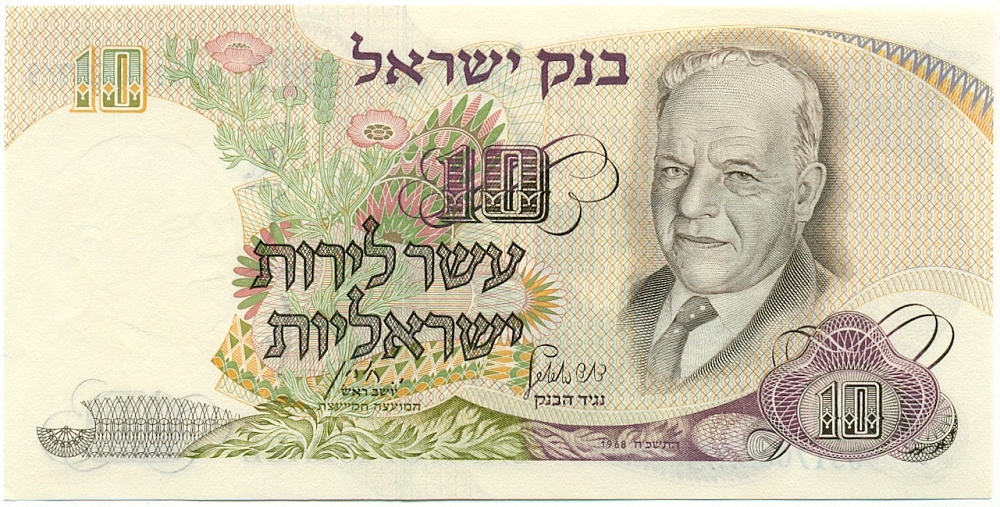 10 лир 1968 года Израиль — Фото №1