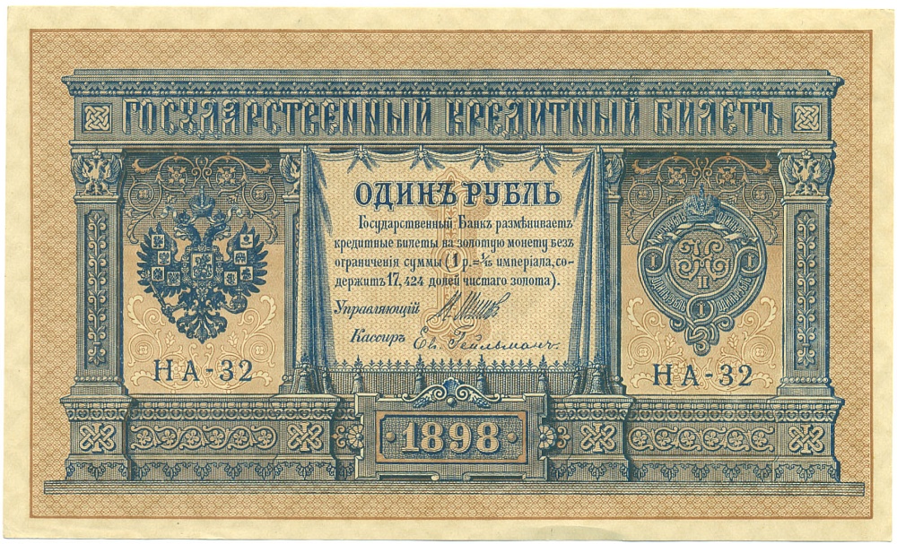 1 рубль 1898 года Шипов / Гейльман — Фото №1